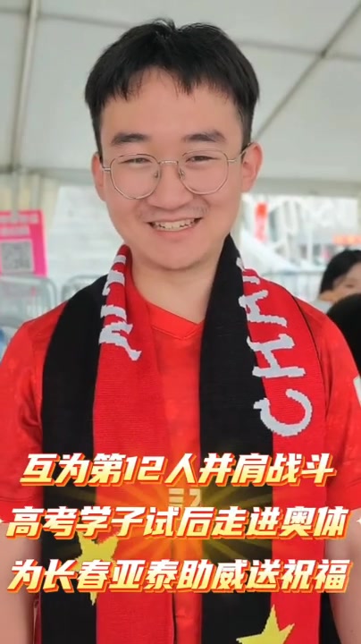 亞泰9.85元高考票上線 三十年第十三人文化再升級